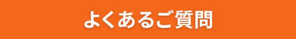 よくあるご質問