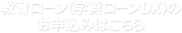 教育ローン（学資ローンDX）のお申込みはこちら