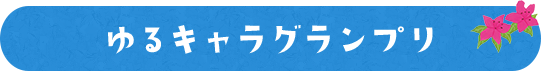 ゆるきゃらグランプリ