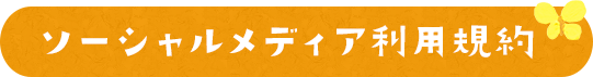 ソーシャルメディア利用規約