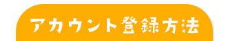 友だち登録方法