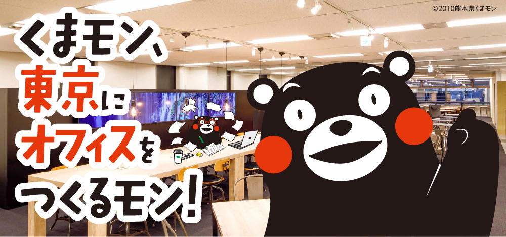 くまモン東京にオフィスをつくるモン!
